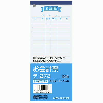 複写式ではない、手軽な単票タイプのお会計票。勘定書付き。