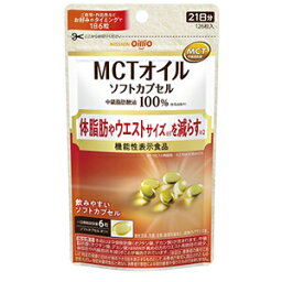 日清オイリオ MCTオイルソフトカプセル 126粒(機能性表示食品)「宅配便送料無料(B)」