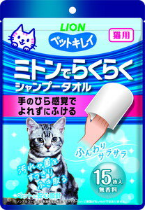 ライオンペット ペットキレイ ミトンでらくらくシャンプータオル 猫用 無香料 15枚入 1