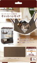 ペティオ necoco キャットハンモック「宅配便送料無料(B)」