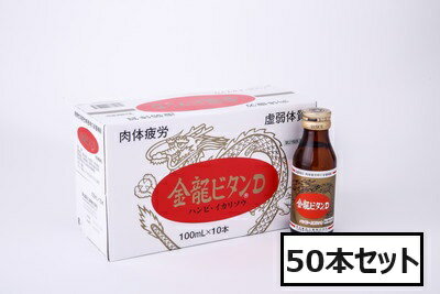 【第2類医薬品】萬金薬品 金龍ビタンD 100mL×50本(1ケース)「宅配便送料無料(A)」