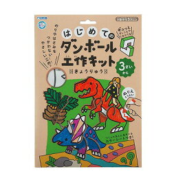 銀鳥産業 はじめてのダンボール工作キット きょうりゅう 305-139