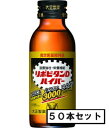 大正 リポビタンDハイパー 100mL×50本(指定医薬部外品)「宅配便送料無料(A)」