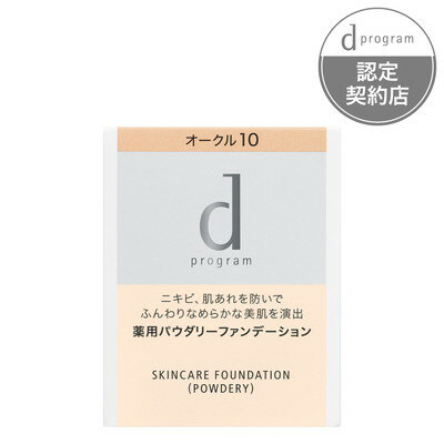 資生堂 dプログラム 薬用 スキンケアファンデーション パウダリー オークル10 レフィル 10.5g「メール便送料無料(A)」