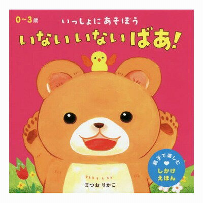 永岡書店 いないいないばあ！ 43514