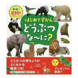 永岡書店 はじめてずかん どうぶつな～に? 43629