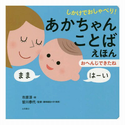 「うちの子はこの本で、はじめてしゃべりました! 」と大好評の『しかけでおしゃべり!あかちゃんことばえほん』第二弾。対話が多くなり、さらに発語を促す言葉と仕掛け満載の一冊に。読み聞かせアドバイスも充実した絵本です。