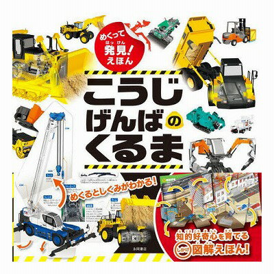 永岡書店 めくって発見!えほん こうじげんばのくるま 44067