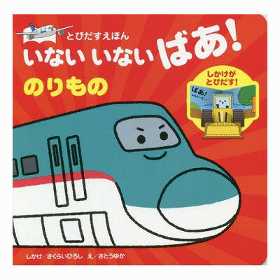 いないいないばあ　絵本 永岡書店 いないいないばあ!のりもの 80188