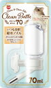 マルカン クリーンボトル70