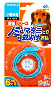 【キャッチコピー】愛犬にやさしく、長く効く！虫よけ首輪。【商品特徴】・愛犬にやさしいフェノトリンとピロプロキシフェンを配合、ノミ・マダニをしっかり駆除し、蚊も寄せ付けない。・約1週間で効果があらわれはじめ、約6ヶ月間持続。・抗菌バックルを使用。【原材料(成分)】有効成分：フェノトリン(ピレスロイド系)、ピリプロキシフェン(ジフェニルエーテル系)【原産国または製造地】日本【商品使用時サイズ】長さ35cm【使用方法】犬または猫の首に本品1個を取り付けてください。使用直前に開封し、あまりきつくならない程度(首と本品のすき間に指が2〜3本入る程度)首につけてください。※バックルを通してあまった部分は、動物に傷をつけないよう注意して、約5〜7cm余裕をもたせ、ハサミ等で切り取ってください。【諸注意】【一般的注意】・本剤は効能又は効果において定められた目的にのみ使用してください。・本剤は定められた用法及び用量を厳守してください。・本剤を犬又は猫以外の動物には使用しないでください。【使用者に対する注意】・小児には本剤を使用させないでください。・本剤又は本剤を取り付けている犬又は猫に触れたときは石けんと水で手を良く洗ってください。・アレルギー体質などの人で、本剤に触れて刺激を感じた場合は直ちに使用を中止してください。【犬又は猫に関する注意】・生後3ヶ月未満の幼犬または幼猫、妊娠授乳期の母犬又は母猫、体力の衰えた老犬または老猫、アレルギー体質、体調不良、皮ふ病や外傷等の皮膚に異常が認められる犬又は猫には使用しないでください。・本剤は外用以外に使用しないでください。・本剤は首以外に使用しないでください。【取り扱い及び廃棄の為の注意】・本剤の表面には有効成分がにじみ出ているので、開封後直ちに犬又は猫に装着してください。また、本剤を犬又は猫から取り外したときはポリ袋等に入れて保管してください。・本剤はつなぎ止め、運動、散歩などの首輪として使用しないでください。・本剤装着後6ヶ月が経過すると効果が減少することに加え、犬猫の成長や体格の変化にともない首輪がきつくなる可能性があるので、その時点で取り外し、ポリ袋等に入れて地方公共団体条例等に従い処分してください。・本剤装着時に同封されている留め具の取り付け、余剰部分が垂れ下がらないように止め具により調節してください。・食品、食器、おもちゃ等と区別し、小児の手の届かない所に保管してください。・直射日光、高温及び多湿を避けて保管してください。【犬又は猫に関する注意】・本剤を使用して犬又は猫によだれ、嘔吐、食欲不振、皮膚の炎症、毛切れ、脱毛、その他通常と異なる症状が認められる場合は、直ちに本剤を取り外し、濡れたタオルで全身を拭く、もしくはシャンプー等で洗い流すなど、体表に広がった本剤の成分を取り去ってください。特に猫の場合は注意してください。・使用を中止しても異常の改善が認められない場合には獣医師の診察を受けてください。【取り扱い上の注意】・本剤には切り込み加工が施されているため、本剤には犬または猫の体重が加わること等により本剤が切れることがあるので注意してください。・犬又は猫を入浴させたり、洗ったりする場合は、本剤を一時取り外し、被毛をよく乾かしてから再装着してください。・使用中は時々本剤が破損したり犬又は猫の成長につれてきつくなったりしていないか確認してください。【その他 詳細】※動物用医薬部外品