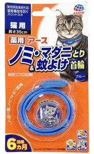 【キャッチコピー】愛猫にやさしく、長く効く！虫よけ首輪。【商品特徴】・愛猫にやさしいフェノトリンとピロプロキシフェンを配合、ノミ・マダニをしっかり駆除し、蚊も寄せ付けない。・約1週間で効果があらわれはじめ、約6ヶ月間持続。・窒息事故を防ぐスリット入り。【原材料(成分)】有効成分：フェノトリン(ピレスロイド系)、ピリプロキシフェン(ジフェニルエーテル系)【原産国または製造地】日本【商品使用時サイズ】長さ35cm【使用方法】犬または猫の首に本品1個を取り付けてください。使用直前に開封し、あまりきつくならない程度(首と本品のすき間に指が2〜3本入る程度)首につけてください。※バックルを通してあまった部分は、動物に傷をつけないよう注意して、約5〜7cm余裕をもたせ、ハサミ等で切り取ってください。【諸注意】【一般的注意】・本剤は効能又は効果において定められた目的にのみ使用してください。・本剤は定められた用法及び用量を厳守してください。・本剤を犬又は猫以外の動物には使用しないでください。【使用者に対する注意】・小児には本剤を使用させないでください。・本剤又は本剤を取り付けている犬又は猫に触れたときは石けんと水で手を良く洗ってください。・アレルギー体質などの人で、本剤に触れて刺激を感じた場合は直ちに使用を中止してください。【犬又は猫に関する注意】・生後3ヶ月未満の幼犬または幼猫、妊娠授乳期の母犬又は母猫、体力の衰えた老犬または老猫、アレルギー体質、体調不良、皮ふ病や外傷等の皮膚に異常が認められる犬又は猫には使用しないでください。・本剤は外用以外に使用しないでください。・本剤は首以外に使用しないでください。【取り扱い及び廃棄の為の注意】・本剤の表面には有効成分がにじみ出ているので、開封後直ちに犬又は猫に装着してください。また、本剤を犬又は猫から取り外したときはポリ袋等に入れて保管してください。・本剤はつなぎ止め、運動、散歩などの首輪として使用しないでください。・本剤装着後6ヶ月が経過すると効果が減少することに加え、犬猫の成長や体格の変化にともない首輪がきつくなる可能性があるので、その時点で取り外し、ポリ袋等に入れて地方公共団体条例等に従い処分してください。・本剤装着時に同封されている留め具の取り付け、余剰部分が垂れ下がらないように止め具により調節してください。・食品、食器、おもちゃ等と区別し、小児の手の届かない所に保管してください。・直射日光、高温及び多湿を避けて保管してください。【犬又は猫に関する注意】・本剤を使用して犬又は猫によだれ、嘔吐、食欲不振、皮膚の炎症、毛切れ、脱毛、その他通常と異なる症状が認められる場合は、直ちに本剤を取り外し、濡れたタオルで全身を拭く、もしくはシャンプー等で洗い流すなど、体表に広がった本剤の成分を取り去ってください。特に猫の場合は注意してください。・使用を中止しても異常の改善が認められない場合には獣医師の診察を受けてください。【取り扱い上の注意】・本剤には切り込み加工が施されているため、本剤には犬または猫の体重が加わること等により本剤が切れることがあるので注意してください。・犬又は猫を入浴させたり、洗ったりする場合は、本剤を一時取り外し、被毛をよく乾かしてから再装着してください。・使用中は時々本剤が破損したり犬又は猫の成長につれてきつくなったりしていないか確認してください。【その他 詳細】※動物用医薬部外品