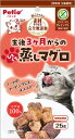 ペティオ 素材そのまま ねこちゃんの完全無添加 生後3ヶ月からのひとくち蒸しマグロ 25g×3個セット「メール便送料無料(A)」