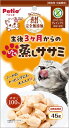 ペティオ 素材そのまま ねこちゃんの完全無添加 生後3ヶ月からのひとくち蒸しササミ 45g×3個セット「メール便送料無料(A)」
