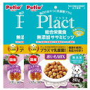 ペティオ プラクト 総合栄養食 無添加 ササミビッツ おいもミックス 80g×2個セット「メール便送料無料(A)」
