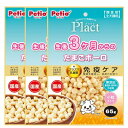 ペティオ プラクト 生後3ヶ月からのたまごボーロ 65g×3個セット「メール便送料無料(A)」