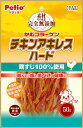 ペティオ 素材そのまま 完全無添加 チキンアキレス ハード 50g×3個セット「メール便送料無料(A)」