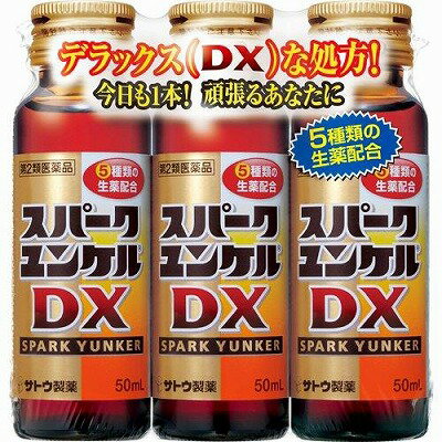 【第2類医薬品】サトウ スパークユンケルDX 50mL×3本