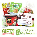 アジアの駅 ギフトセット ココナツクッキーセット|ココナッツクッキー フォー ココナッツウォーター コーヒー