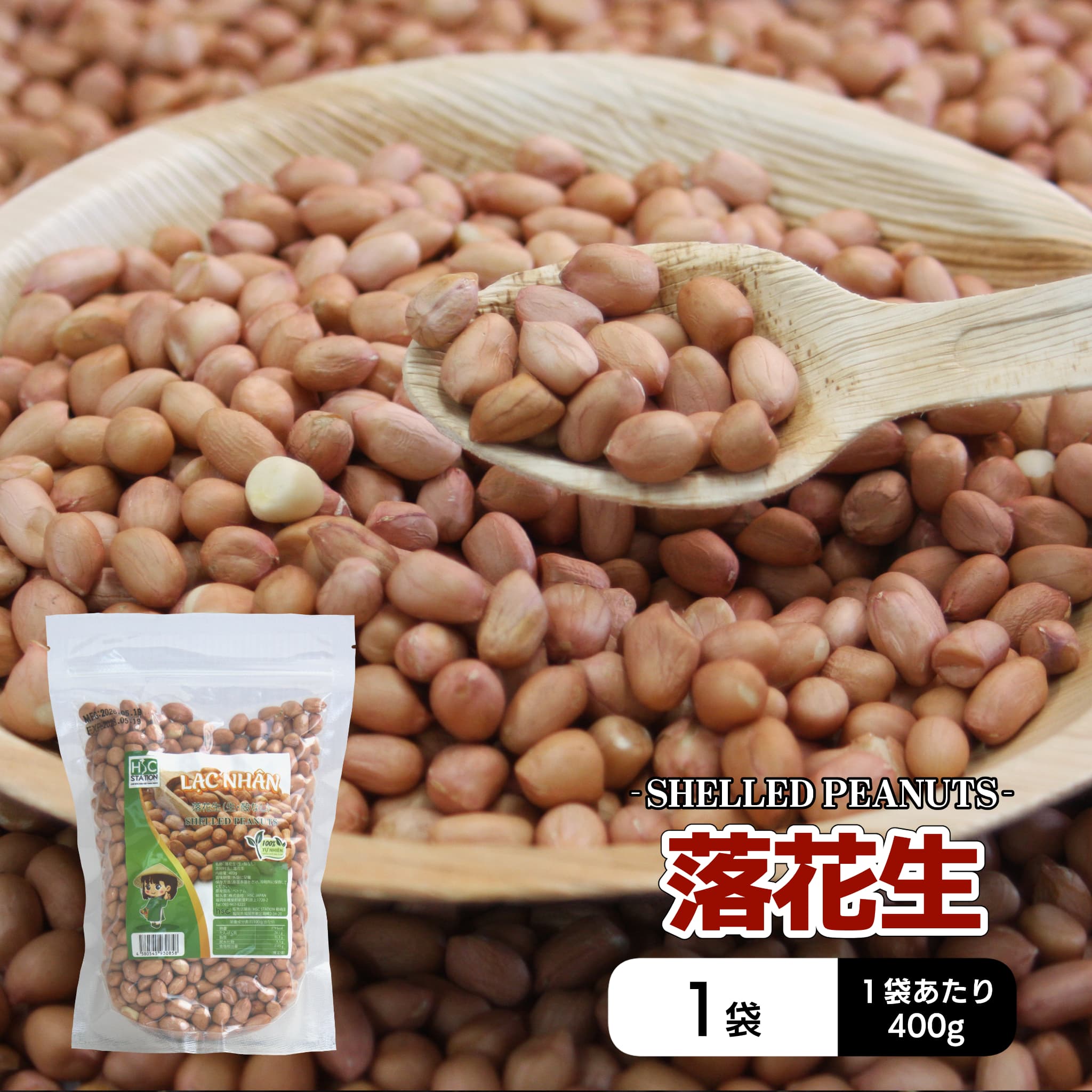 ベトナム 落花生(むき実) 400g, LAC SONG HSC , HSC PEANUT