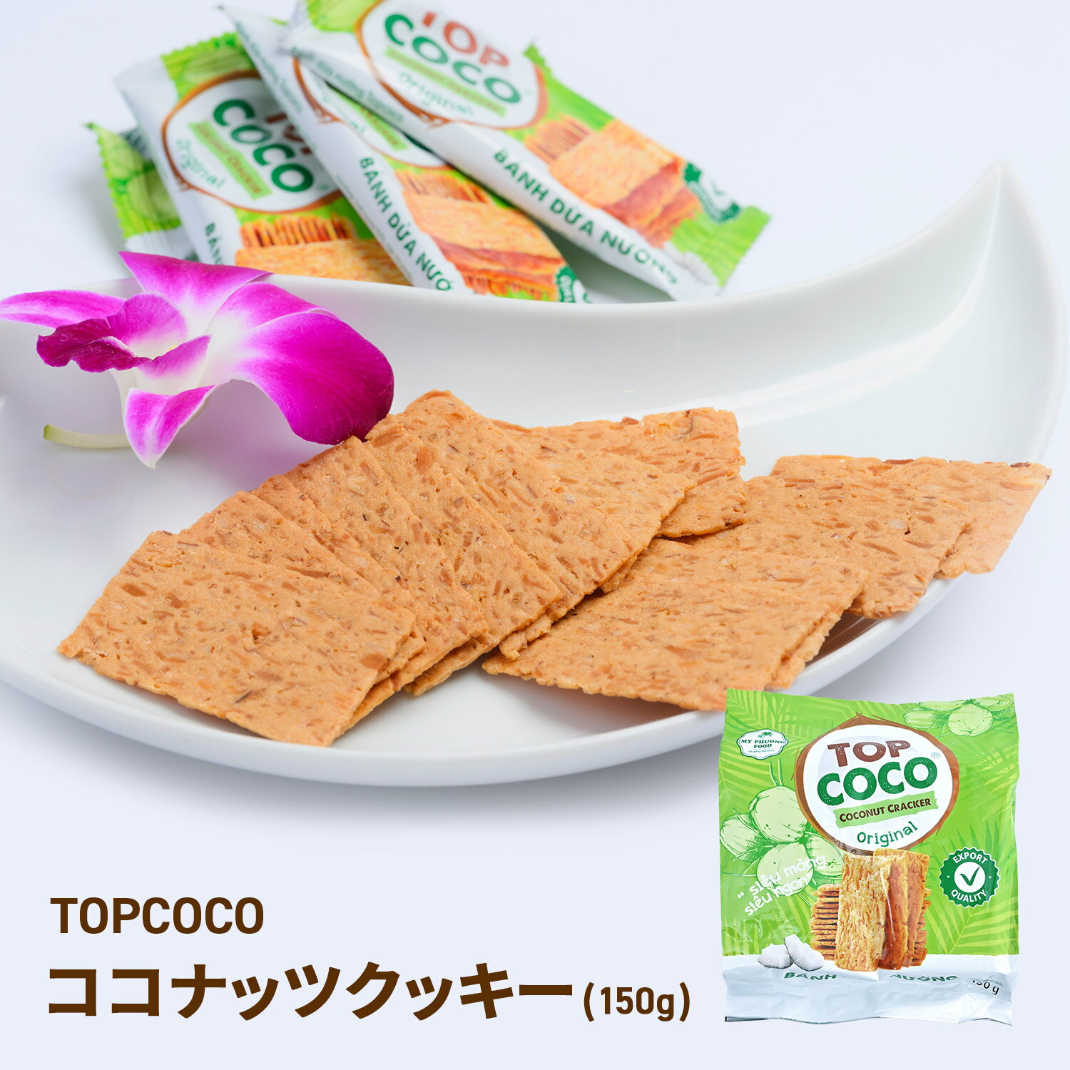 TOPCOCO ココナッツクッキー 150g, BANH DUA NUONG TRUYEN THONG COCO