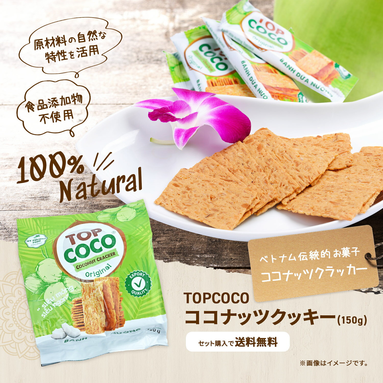 TOPCOCO ココナッツクッキー 150g, BANH DUA NUONG TRUYEN THONG COCO