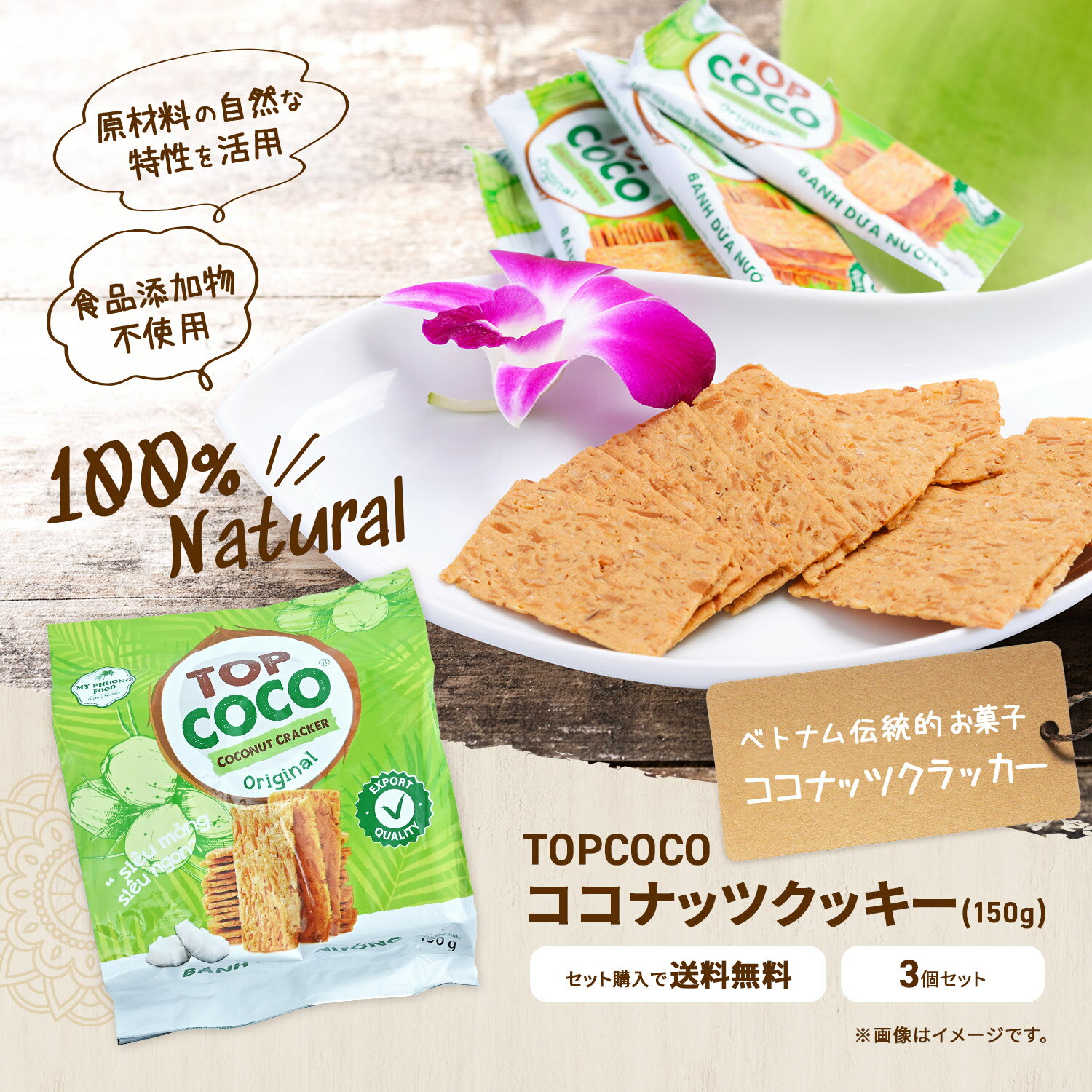 COCO ココナッツクッキー 150g　(3袋セット) 　BANH DUA NUONG TRUYEN THONG