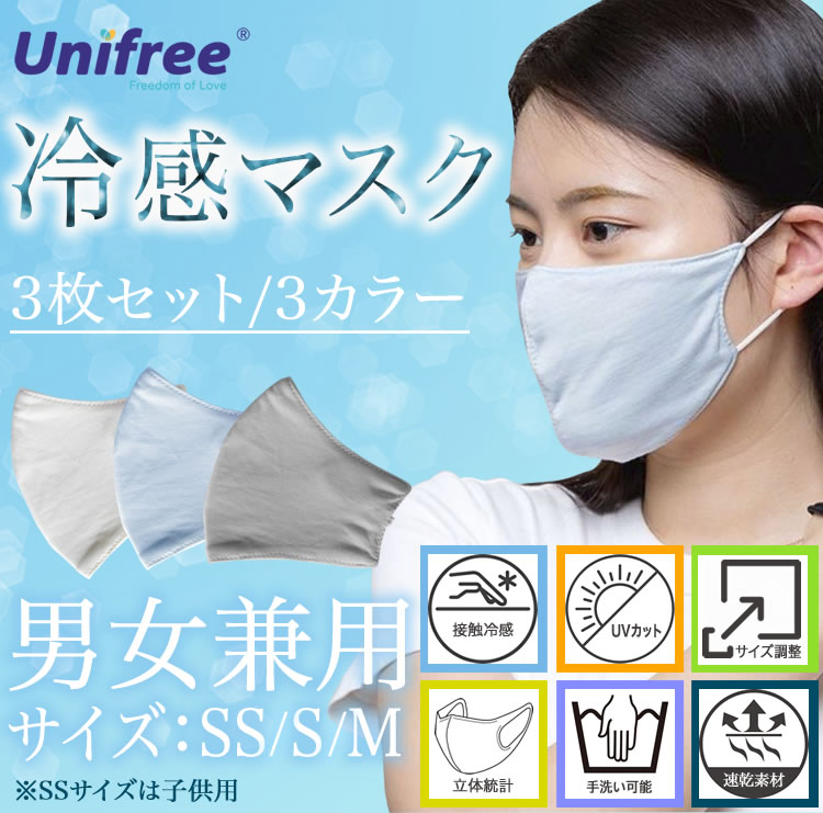 UNIFREE 接触冷感マスク・小さめ Sサイズ (3色セット)