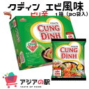 クディンインスタント麺 エビ風味-Mì Cung Đình lẩu tôm chua cay 30袋(1箱)