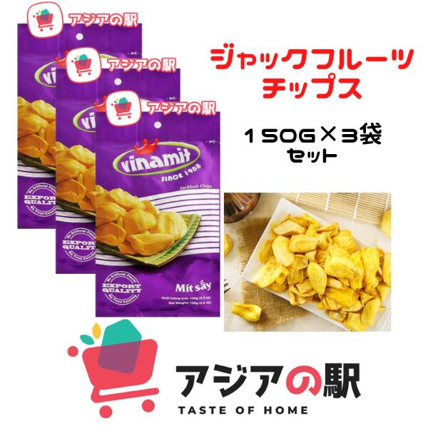 VINAMIT ヴィナミットジャックフルーツ チップス 150g, MIT SAY TO　3袋