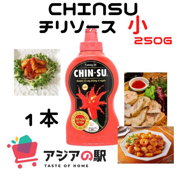 CHINSU チリソース 小 250gr / TUONG OT CHINSU NHO 250gr (1本) 色々な料理のアクセントに。揚げ物につけたり、スープにお好みの量を足したり、辛い物好きな方にお勧めです。 チリソースの「チリ」は、古代メキシコのアステカの言葉「Cili：赤唐辛子」に由来し、 トマトソースをベースに、唐辛子や塩、スパイスや砂糖などを加え、煮て作られた辛いソースです。 定番は、鶏や海老の唐揚げにつけるのはもちろん、蒸し鶏を添えたサラダのドレッシングとしても◎。 マヨネーズと合わせて海老チリ風。お肉をソテーして、スイートチリソースをかけるだけでも豪華なメニューが出来上がり。色鮮やかな赤の唐辛子と、透き通ったソースが、お料理を一段と引き立たせ、味だけでなく見た目も楽しませてくれます。CHINSU チリソース 小 250gr / TUONG OT CHINSU NHO 250gr (1本) 色々な料理のアクセントに。揚げ物につけたり、スープにお好みの量を足したり、辛い物好きな方にお勧めです。 チリソースの「チリ」は、古代メキシコのアステカの言葉「Cili：赤唐辛子」に由来し、 トマトソースをベースに、唐辛子や塩、スパイスや砂糖などを加え、煮て作られた辛いソースです。 定番は、鶏や海老の唐揚げにつけるのはもちろん、蒸し鶏を添えたサラダのドレッシングとしても◎。 マヨネーズと合わせて海老チリ風。お肉をソテーして、スイートチリソースをかけるだけでも豪華なメニューが出来上がり。色鮮やかな赤の唐辛子と、透き通ったソースが、お料理を一段と引き立たせ、味だけでなく見た目も楽しませてくれます。