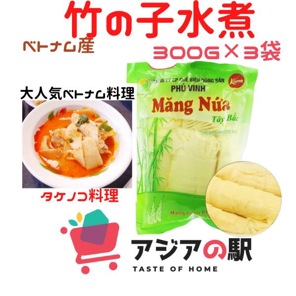 竹の子 300g, MANG NUA TAY BAC　 (3袋セット)