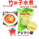 TAY BAC 竹の子 300g-Măng nứa Tây Bắc (túi 300gr)　3袋セット 筍（タケノコ）の水煮　300g この商品はあく抜き作業をせずに直ぐに料理に使えます。 原産国ベトナムTAY BAC 竹の子 300g-Măng nứa Tây Bắc (túi 300gr)　3袋セット 筍（タケノコ）の水煮　300g この商品はあく抜き作業をせずに直ぐに料理に使えます。 原産国ベトナム