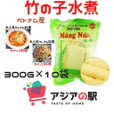 竹の子 300g, MANG NUA TAY BAC　 (10袋セット)