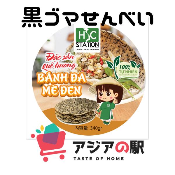 黒ごませんべい 340g, BANH DA ME DEN HSC　(1パック)