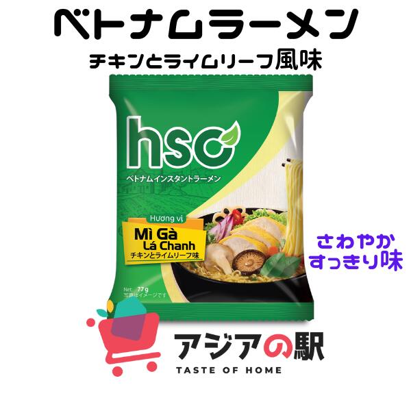 HSC インスタントラーメン千キンとライムリ－フ味 77g / MI GA LA CHANH HSC 　1袋