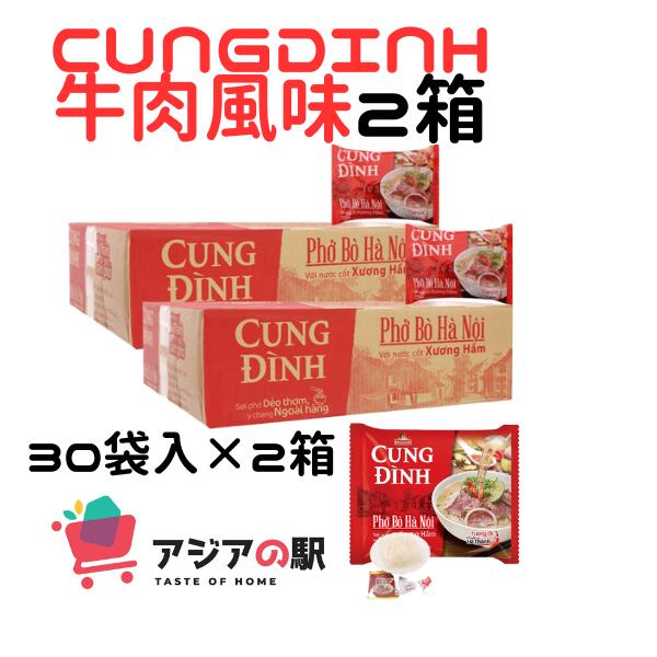 CUNG DINH インスタントフォー 牛肉風味 68g, PHO BO CUNG ĐINH　 (30袋)x 2箱 1