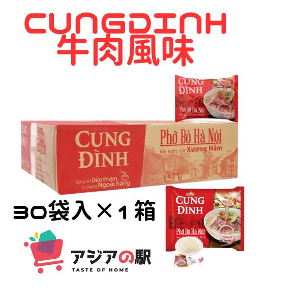CUNG DINH インスタントフォー 牛肉風味 68g PHO BO CUNG ĐINH 1箱 x 30袋 