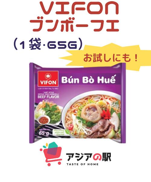 VIFON ベトナム インスタントブンボーフエ 65g, BUN BO HUE AN LIEN　　1袋