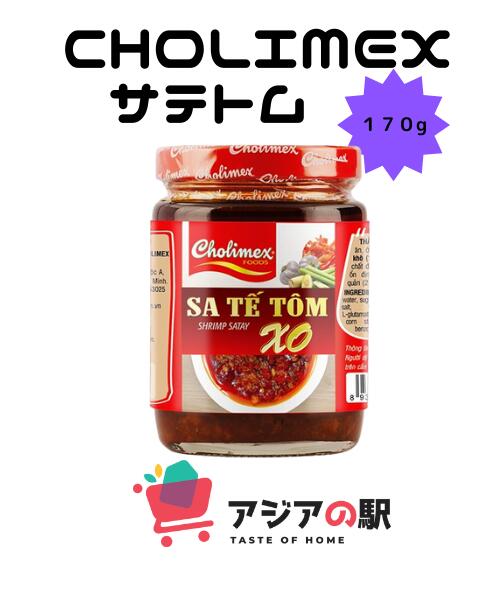 CHOLIMEX サテトム 170g / SA TE TOM XO CHOLIMEX 170g ★ 本格的な本場の味わいを調味料一つで再現できるCHOLIMEX サテトム　 ご飯や豆腐にかけてもOK 目玉焼きとか卵ご飯、野菜炒めや餃子にもよく合います！ 原材料名:大豆油、唐辛子、乾燥エビ、砂糖、ニンニク 賞味期限 :ラベルの下部に記載 保存方法 :直射日光を避けて保存してください 栄養成分表示(100gあたり) 熱量:268.46 Kcal タンパク質:3.5g 脂質:259 アレルゲン表示: 大豆、エビ 塩、レモングラス / 調味料(アミノ酸等) 品名 エビペースト XO 内容量 170g 原産国名:ベトナム 炭水化物:17g 塩分相当量:4.55g 調理例（叩きキュウリのアジアン風） 材料 （2～3人分） キュウリ3本、塩小さじ1/3、サテトム大さじ2、ナンプラー大さじ1、揚げ玉大さじ3 1。キュウリを叩いて4～5cm間隔にカット 2。ボウルに入れて軽く塩揉み10分程度少し放置 3。出てきた余分な水分を捨てる 4。サテトムとナンプラーを加え和える 5。食べる直前に揚げ玉をサッと絡めて　　　完成！CHOLIMEX サテトム 170g / SA TE TOM XO CHOLIMEX 170g ★ 本格的な本場の味わいを調味料一つで再現できるCHOLIMEX サテトム　 ご飯や豆腐にかけてもOK 目玉焼きとか卵ご飯、野菜炒めや餃子にもよく合います！ 原材料名:大豆油、唐辛子、乾燥エビ、砂糖、ニンニク 賞味期限 :ラベルの下部に記載 保存方法 :直射日光を避けて保存してください 栄養成分表示(100gあたり) 熱量:268.46 Kcal タンパク質:3.5g 脂質:259 アレルゲン表示: 大豆、エビ 塩、レモングラス / 調味料(アミノ酸等) 品名 エビペースト XO 内容量 170g 原産国名:ベトナム 炭水化物:17g 塩分相当量:4.55g