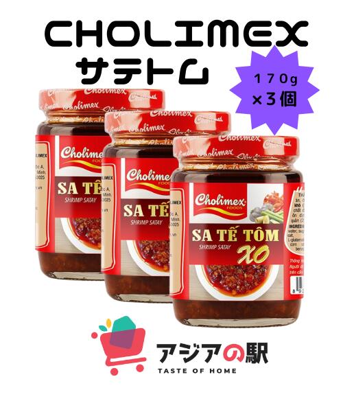 CHOLIMEX サテトム 170g / SA TE TOM XO CHOLIMEX 170g ★ 本格的な本場の味わいを調味料一つで再現できるCHOLIMEX サテトム　 ご飯や豆腐にかけてもOK 目玉焼きとか卵ご飯、野菜炒めや餃子にもよく合います！ 原材料名:大豆油、唐辛子、乾燥エビ、砂糖、ニンニク 賞味期限 :ラベルの下部に記載 保存方法 :直射日光を避けて保存してください 栄養成分表示(100gあたり) 熱量:268.46 Kcal タンパク質:3.5g 脂質:259 アレルゲン表示: 大豆、エビ 塩、レモングラス / 調味料(アミノ酸等) 品名 エビペースト XO 内容量 170g 原産国名:ベトナム 炭水化物:17g 塩分相当量:4.55g 調理例（叩きキュウリのアジアン風） 材料 （2～3人分） キュウリ3本、塩小さじ1/3、サテトム大さじ2、ナンプラー大さじ1、揚げ玉大さじ3 1。キュウリを叩いて4～5cm間隔にカット 2。ボウルに入れて軽く塩揉み10分程度少し放置 3。出てきた余分な水分を捨てる 4。サテトムとナンプラーを加え和える 5。食べる直前に揚げ玉をサッと絡めて　　　完成！CHOLIMEX サテトム 170g / SA TE TOM XO CHOLIMEX 170g ★ 本格的な本場の味わいを調味料一つで再現できるCHOLIMEX サテトム　 ご飯や豆腐にかけてもOK 目玉焼きとか卵ご飯、野菜炒めや餃子にもよく合います！ 原材料名:大豆油、唐辛子、乾燥エビ、砂糖、ニンニク 賞味期限 :ラベルの下部に記載 保存方法 :直射日光を避けて保存してください 栄養成分表示(100gあたり) 熱量:268.46 Kcal タンパク質:3.5g 脂質:259 アレルゲン表示: 大豆、エビ 塩、レモングラス / 調味料(アミノ酸等) 品名 エビペースト XO 内容量 170g 原産国名:ベトナム 炭水化物:17g 塩分相当量:4.55g