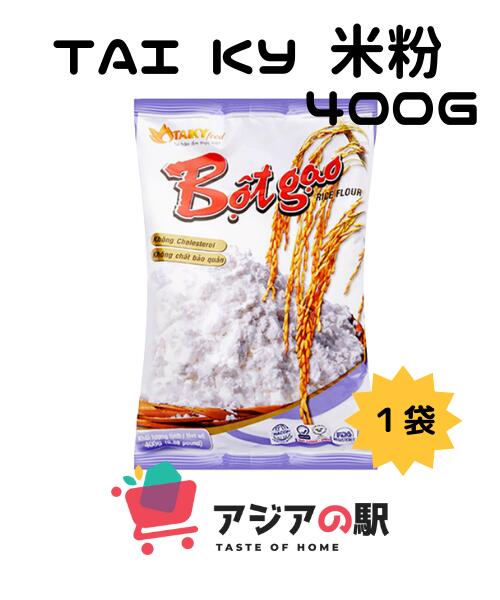 TAI KY 米粉 400g / BOT GAO TAI KY 400g いろいろな料理に活躍！ベトナム産・米粉 内容量 400g 原材料 米（ベトナム産） 原産国 ベトナム 保存方法 直射日光、高温多湿を避け常温で保存 グルテンフリーの米粉 ふんわり・もっちり・しっとりとした仕上がりになります♪ 簡単で人気の米粉パンや米粉ケーキなどいろんな料理に。 ぜひお気に入りのアレンジ方法を見つけてみてください！ 調理例（15分で作れる簡単米粉パン） 材料（直径12cmが4つ） ・米粉150g・ベーキングパウダー5g・砂糖大さじ1・塩ひとつまみ・牛乳大さじ3・プレーンヨーグルト90g 1　米粉150g、ベーキングパウダー5g、砂糖大さじ1、塩ひとつまみ、牛乳大さじ3、プレーンヨーグルト90gをすべてボウルに入れ、ゴムベラでまとめるように、混ぜる。生地を4等分にして丸め、上下を抑えて平たく成形する。 2　フライパンを中火で温め、油(レシピ分量外)をひく。 　フライパンが温まったら弱火に落とし、　1を置く。 　蓋をしながら焼く。 3　きれいな焼き色が付くよう 時間は調整してください。目安は片面5分ほど。 ポイント ・混ぜている時 材料をゴムベラで混ぜているときに、まとまりにくい場合は、牛乳を大さじ1ほど足して　様子をみてください。 それでも固い場合は、米油など、クセの少ない油を足すと　しっとりと仕上がります。お試しください。 ・丸めるとき 丸められないくらい生地が緩い場合は、米粉を足してください。 ひび割れせず、成形したままKEEPできる「かたさ」を目安にしてください。 （こんな使い方も！） ★サクサク食感がおいしい、韓国風のフライドチキン　⇒　衣に米粉と片栗粉を混ぜて使います！ サクサクとした食感に仕上がります。ぜひお試しください♪TAI KY 米粉 400g / BOT GAO TAI KY 400g いろいろな料理に活躍！ベトナム産・米粉 内容量 400g 原材料 米（ベトナム産） 原産国 ベトナム 保存方法 直射日光、高温多湿を避け常温で保存 グルテンフリーの米粉 ふんわり・もっちり・しっとりとした仕上がりになります♪ 簡単で人気の米粉パンや米粉ケーキなどいろんな料理に。 ぜひお気に入りのアレンジ方法を見つけてみてください！