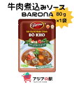 BARONA 牛肉煮込みソース 80g, XOT BO KHO BARONA　　1個