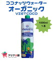 VIETCOCO オーガニック ココナツジュース 1000ml, NUOC DUA ORGANIC VIETCOCO　3本