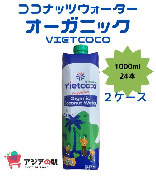 楽天アジアの駅VIETCOCO オーガニック ココナツジュース 1000ml, NUOC DUA ORGANIC VIETCOCO　24本