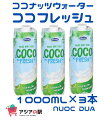 ココナッツウォーターココフレッシュ 1000ml （ NUOC DUA COCO FRESH 1000ml） 単品サイズ 7.3cm×8cm×24cm ●ヴィナミルク “COCO FRESH（ココフレッシュ)” ココナッツが一年中収穫できるベトナムやアジアの国の人々にとって、とても親しみのあるココナッツウォーターは 「天然のスポーツドリンク」や「飲む点滴」と言われるほど、栄養豊富なドリンク。汗をかくと出ていってしまうナトリウムやカリウムなどのミネラルが含まれるため、水分補給、ビタミンやミネラルの補給もできる飲み物です。 ヴィナミルクのココナッツウォーターに使用しているココナッツはベンチェ省で穫れたもので、ヤングココナッツと熟したココナッツを混ぜて作っています。ココフレッシュはとても新鮮で、ココナッツそのものの甘みを活かすために、あまり甘くないのが特徴です。 また、最新の超高温殺菌技術（UHT Sterilization) を使用し、保存料を一切使用していないため、100％自然な味の ココナッツウォーターを楽しむことができます。 ココナッツジュースは脂肪分ゼロでミネラル豊富。甘味は少ないですがココナッツ独特のフレーバーがあります。お好きなジュースで割るとココナッツフレーバーの効いたトロピカルカクテルになります。●ヴィナミルク “COCO FRESH（ココフレッシュ)” ココナッツが一年中収穫できるベトナムやアジアの国の人々にとって、とても親しみのあるココナッツウォーターは 「天然のスポーツドリンク」や「飲む点滴」と言われるほど、栄養豊富なドリンク。汗をかくと出ていってしまうナトリウムやカリウムなどのミネラルが含まれるため、水分補給、ビタミンやミネラルの補給もできる飲み物です。 ヴィナミルクのココナッツウォーターに使用しているココナッツはベンチェ省で穫れたもので、ヤングココナッツと熟したココナッツを混ぜて作っています。ココフレッシュはとても新鮮で、ココナッツそのものの甘みを活かすために、あまり甘くないのが特徴です。 また、最新の超高温殺菌技術（UHT Sterilization) を使用し、保存料を一切使用していないため、100％自然な味の ココナッツウォーターを楽しむことができます。