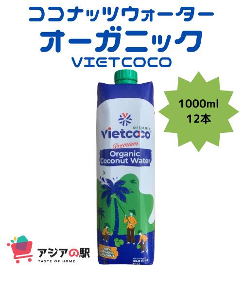 楽天アジアの駅VIETCOCO オーガニック ココナツジュース 1000ml, NUOC DUA ORGANIC VIETCOCO　12本（1箱）（次回5月末再入荷予定）