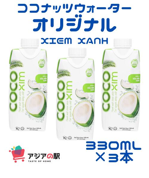 COCOXIM オリジナル ココナッツウォーター 330ml, NUOC DUA XIEM XANH COCOXIM　3本セット