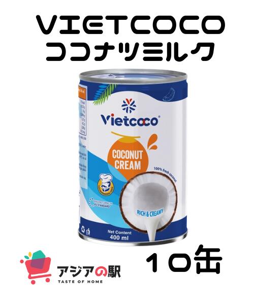 VIETCOCO ココナツミルク 400ml / NUOC COT DUA VIETCOCO 400ml 10個セット