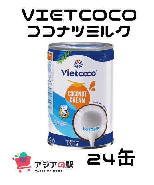 VIETCOCO ココナツミルク 400ml, NUOC COT DUA VIETCOCO 24個セット